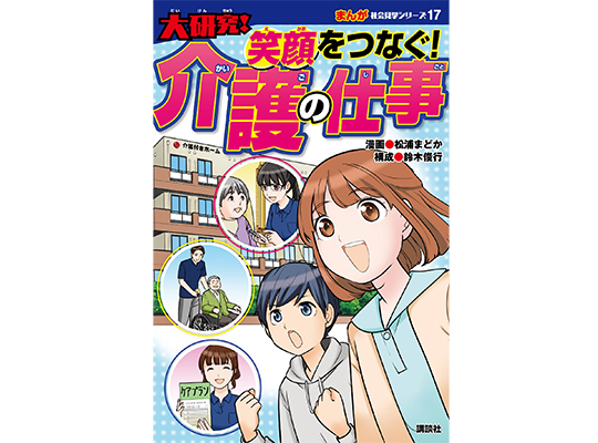 介護を学ぶ学習まんが「大研究！　笑顔をつなぐ！介護の仕事」を制作