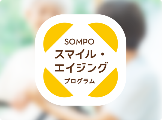 SOMPOスマイル・エイジングプログラム（SSAP）ロゴ