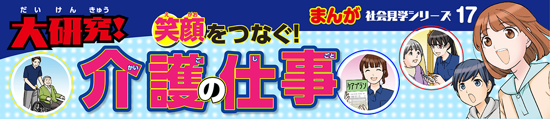 【まんが社会見学シリーズ17】大研究！笑顔をつなぐ介護の仕事