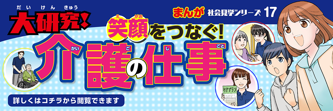 大研究！笑顔をつなぐ！介護の仕事