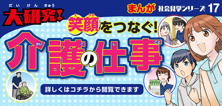 大研究！笑顔をつなぐ！介護の仕事